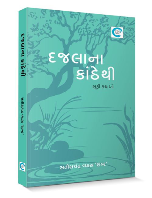 દજલાને કાંઠેથી